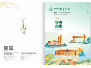  四川农业大学2022年招生咨询手册